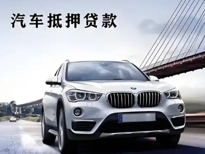 新城区车抵贷如何办理押车和不押车?