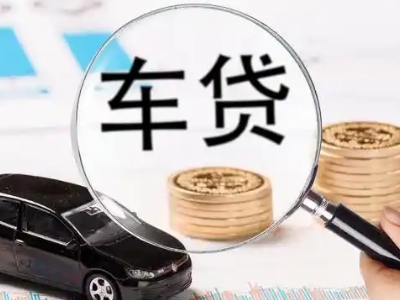 新城区车辆抵押贷款什么情况会被认定为是违规?