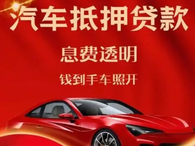 新城区良好口碑的汽车抵押贷款公司推荐