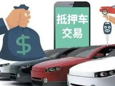 新城区汽车抵押贷款通过率高