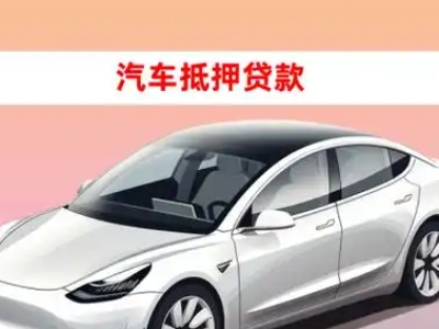 办理新城区车辆抵押贷款需要什么条件，优势以及结清手续?